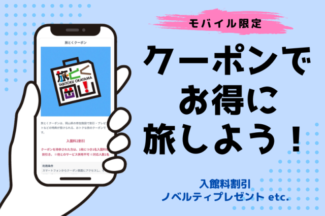 旅とく岡山(旅とくクーポン)